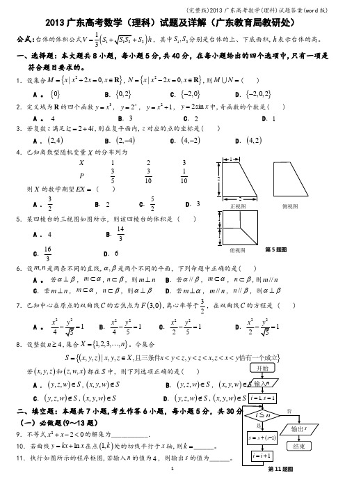 (完整版)广东高考数学(理科)试题答案(word版)