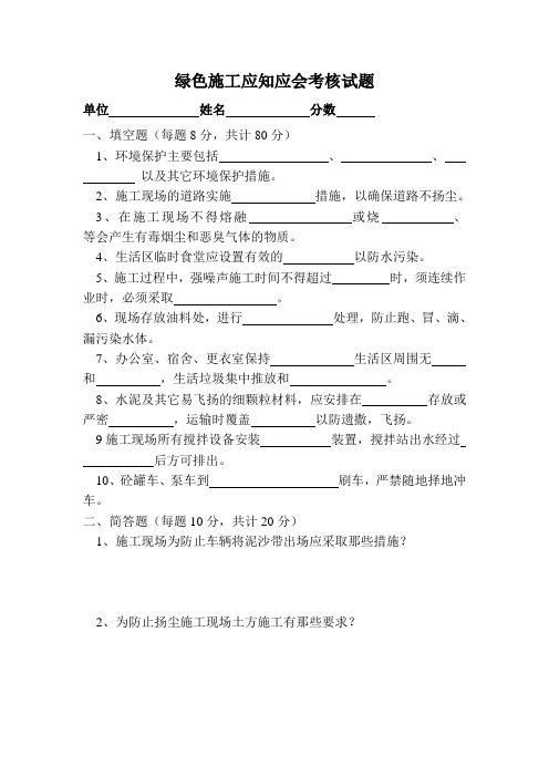 绿色施工应知应会考核试题