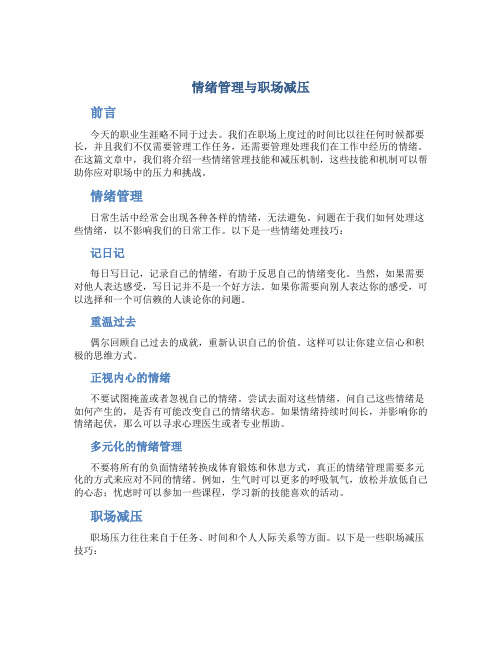 情绪管理与职场减压一