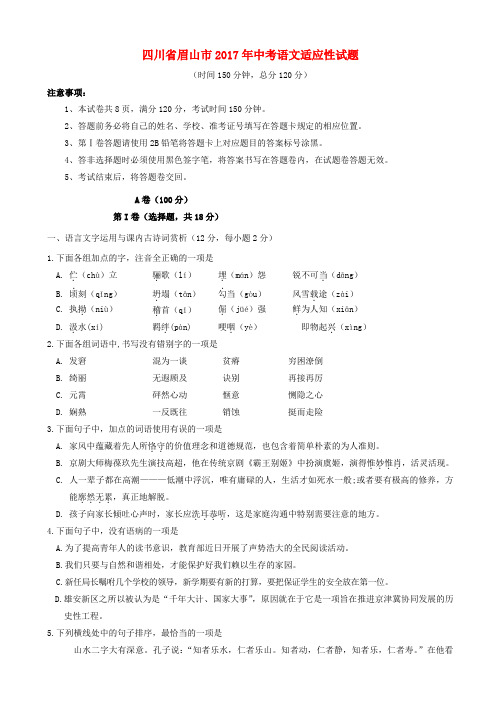 四川省眉山市2017年中考语文适应性试题附答案