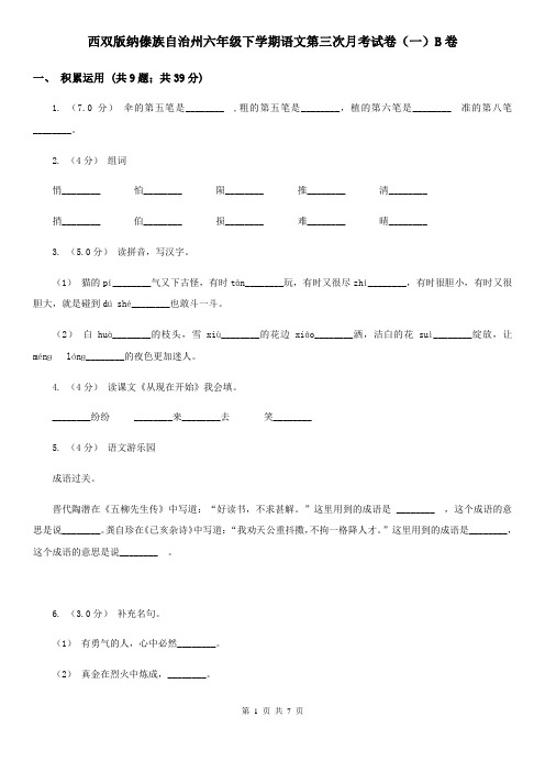 西双版纳傣族自治州六年级下学期语文第三次月考试卷(一)B卷