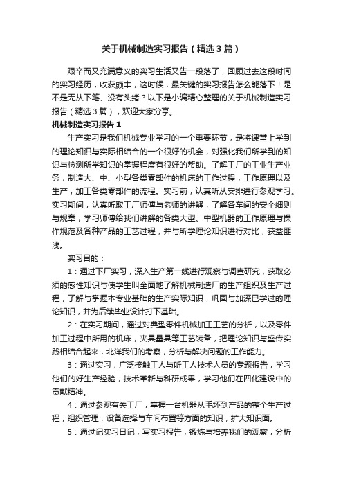 关于机械制造实习报告（精选3篇）