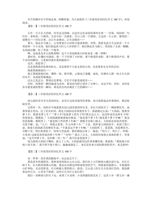 三年级美好的回忆作文400字.doc