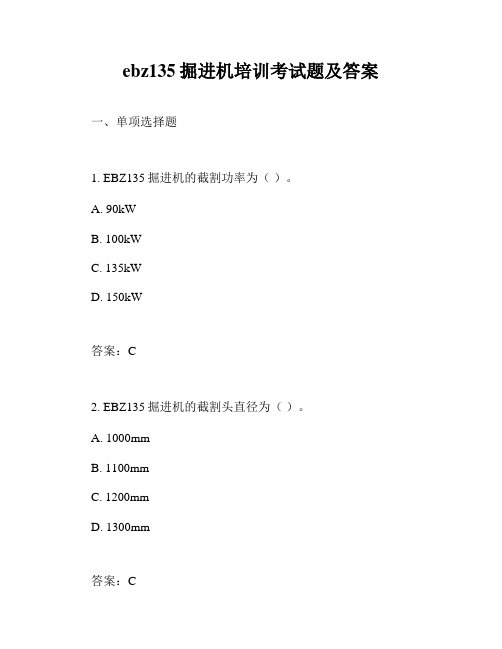 ebz135掘进机培训考试题及答案