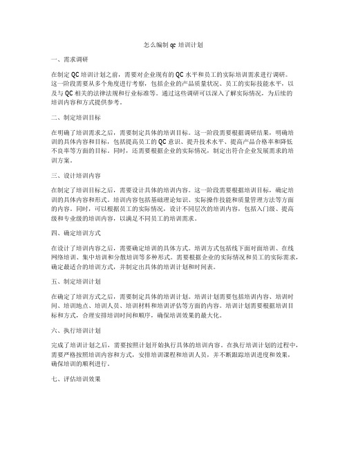 怎么编制qc培训计划