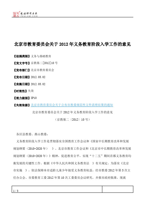 北京市教育委员会关于2012年义务教育阶段入学工作的意见