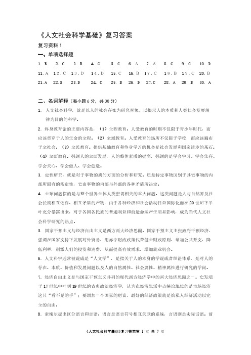 【免费下载】人文社会科学基础复习答案