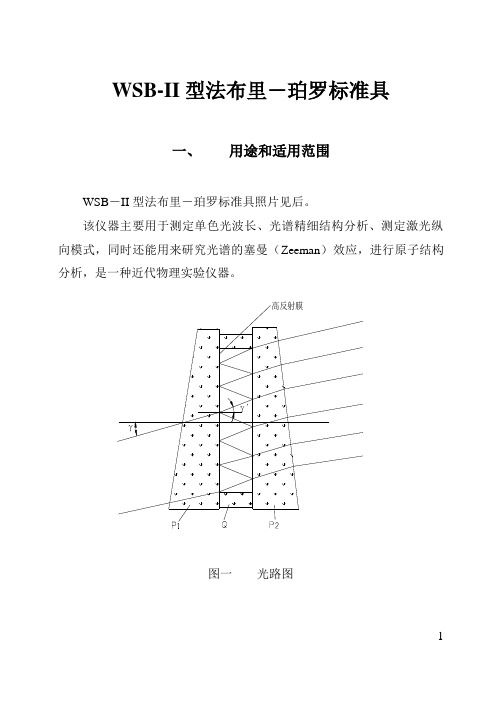 WSB-II说明书