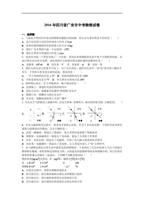 2016中考物理真题最新发布——四川省广安市2016年中考物理试题(word版,含答案)