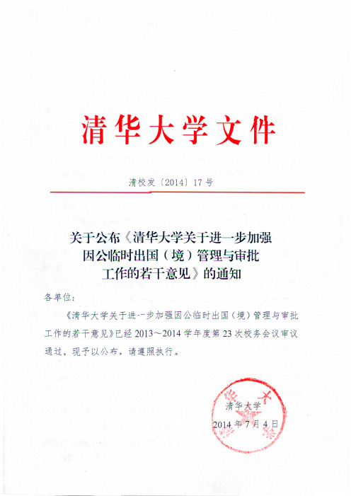 清华大学关于进一步加强因公临时出国(境)管理与审批工作的若干意见