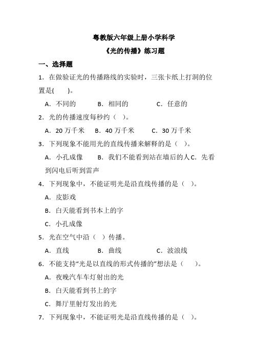 粤教版六年级上册小学科学《光的传播》练习题