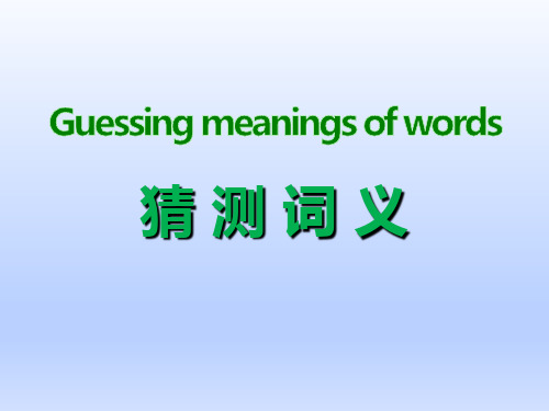 高三英语复习课件：阅读理解之词义猜测题型解题技巧课件