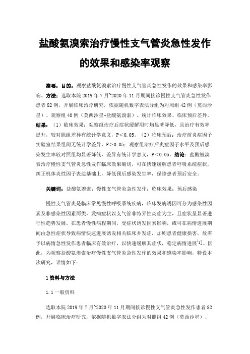 盐酸氨溴索治疗慢性支气管炎急性发作的效果和感染率观察