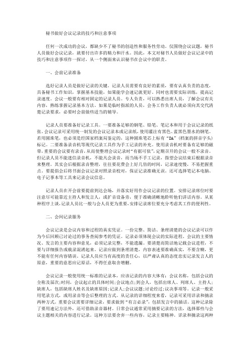 秘书做好会议记录的技巧和注意事项