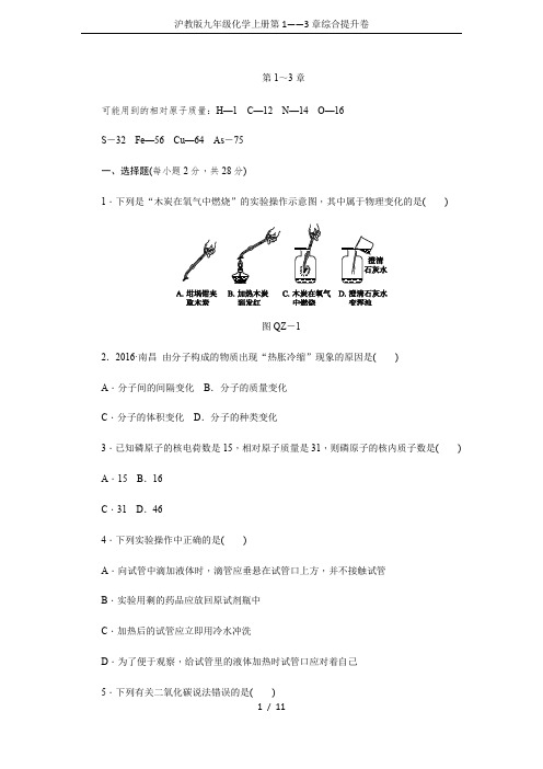 沪教版九年级化学上册第1——3章综合提升卷