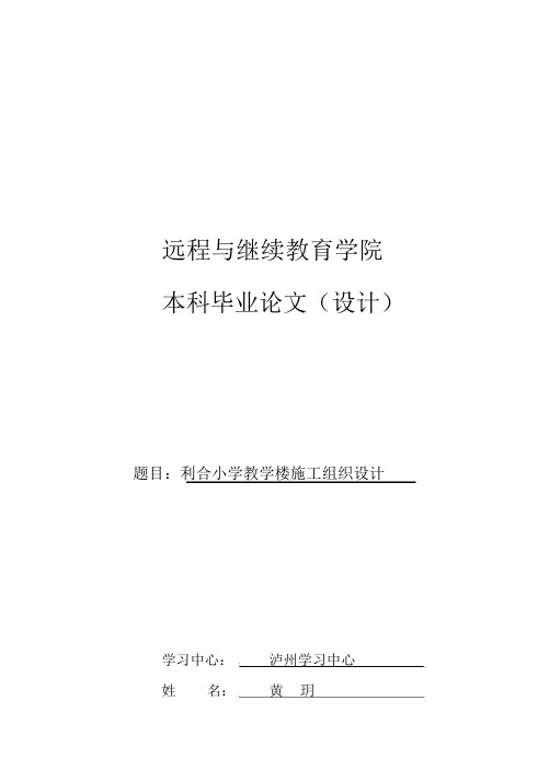 (完整版)小学教学楼项目施工组织设计大学毕业设计终稿