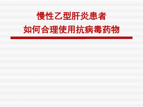 慢乙肝患者如何合理使用抗病毒药物