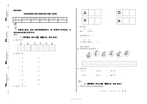 吉林省实验幼儿园小班综合练习试题 含答案