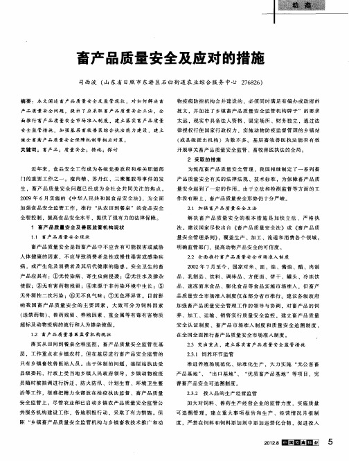 畜产品质量安全及应对的措施