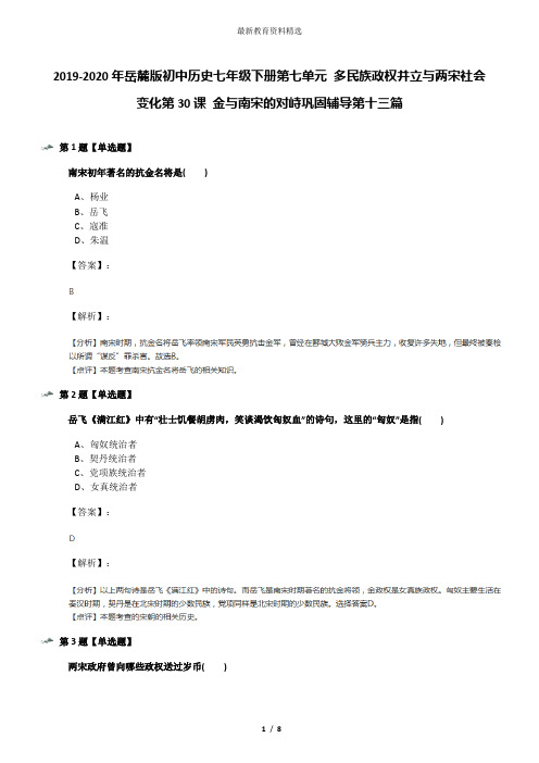 2019-2020年岳麓版初中历史七年级下册第七单元 多民族政权并立与两宋社会变化第30课 金与南宋的对峙巩固辅