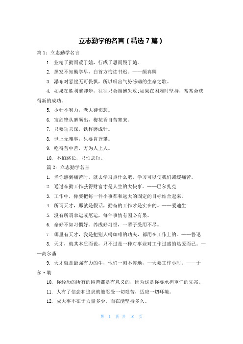 立志勤学的名言(精选7篇)