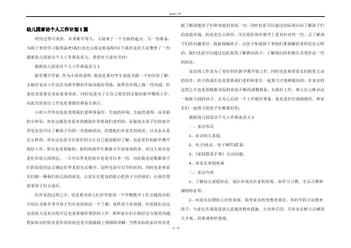 幼儿园家访个人工作计划5篇