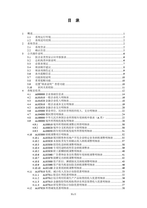 山东省国家税务局网上办税平台  2015年度企业所得税申报操作说明 《纳税人端》