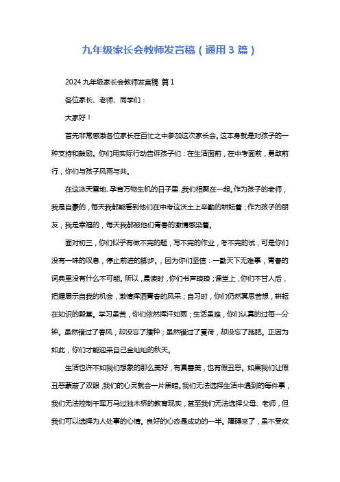 九年级家长会教师发言稿(通用3篇)