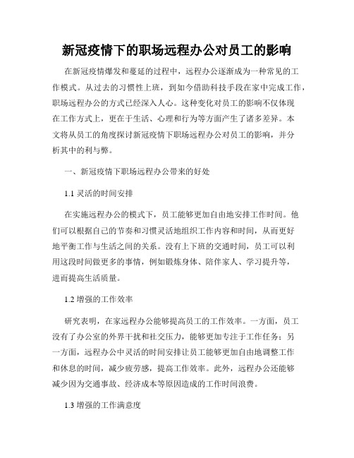 新冠疫情下的职场远程办公对员工的影响