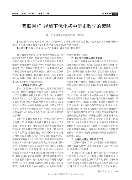 “互联网+”视域下优化初中历史教学的策略