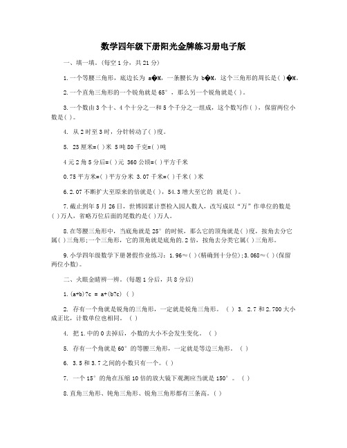 数学四年级下册阳光金牌练习册电子版