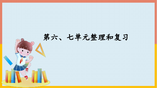 人教版一年级数学上册第6、7单元整理和复习课件