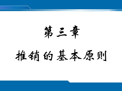 推销的基本原则培训讲义.pptx