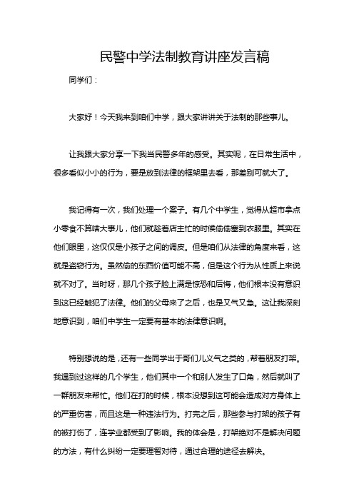 民警中学法制教育讲座发言稿