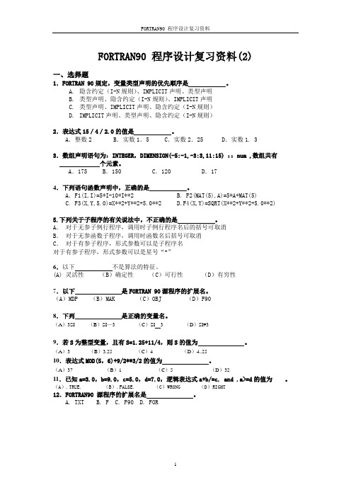 FORTRAN90复习资料(2)