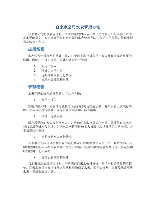 自来水公司水表管理办法