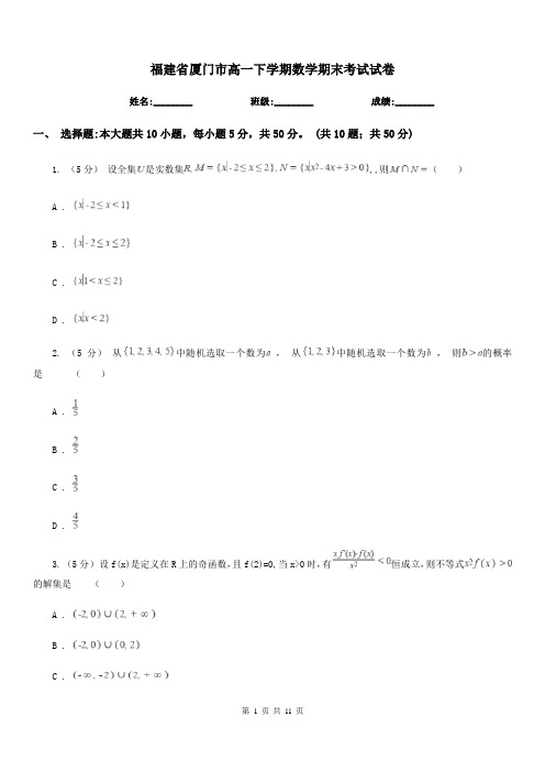 福建省厦门市高一下学期数学期末考试试卷