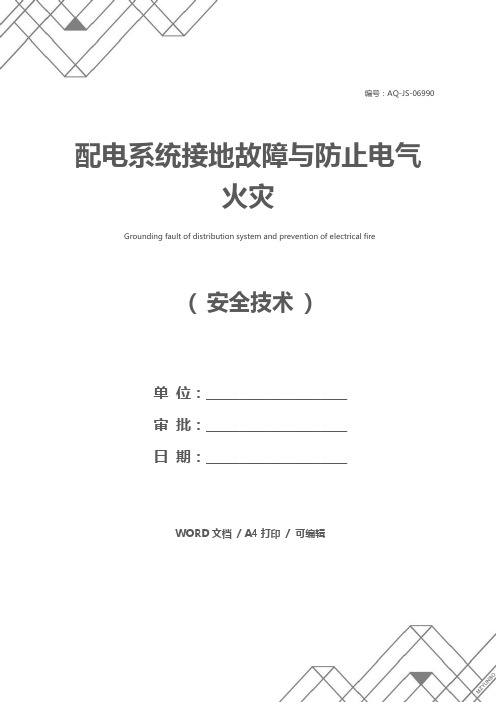 配电系统接地故障与防止电气火灾