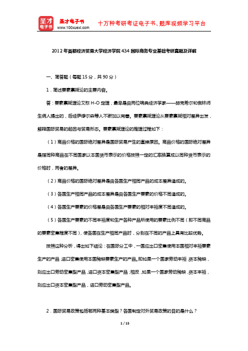 2012年首都经济贸易大学经济学院434国际商务专业基础考研真题及详解【圣才出品】