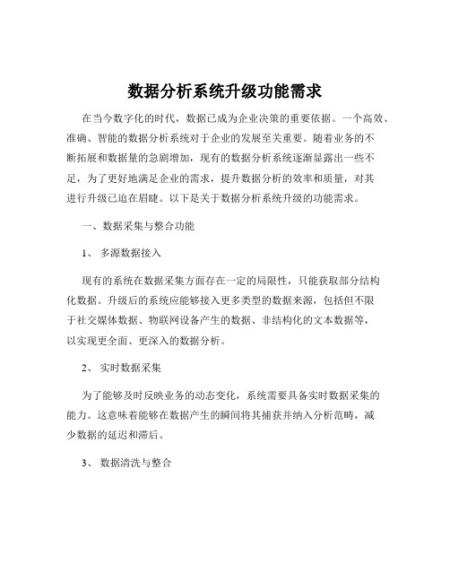 数据分析系统升级功能需求