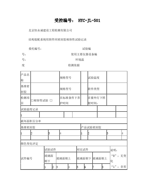 501-结构装配系统用附件同密封胶相容性试验记录