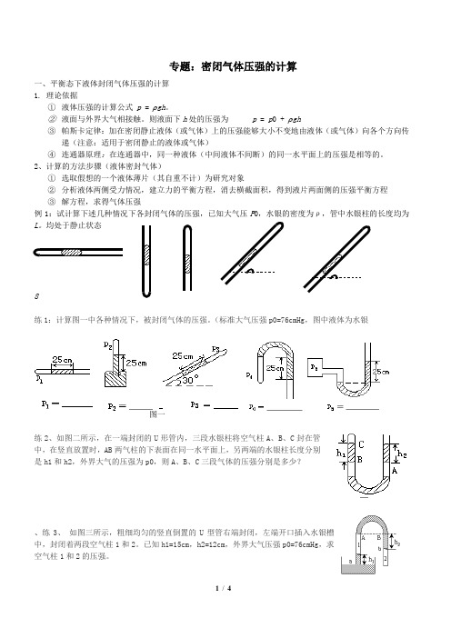 高中物理：封闭气体压强的计算