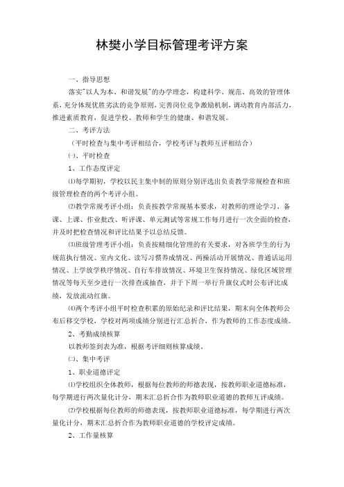 林樊小学目标管理考评方案