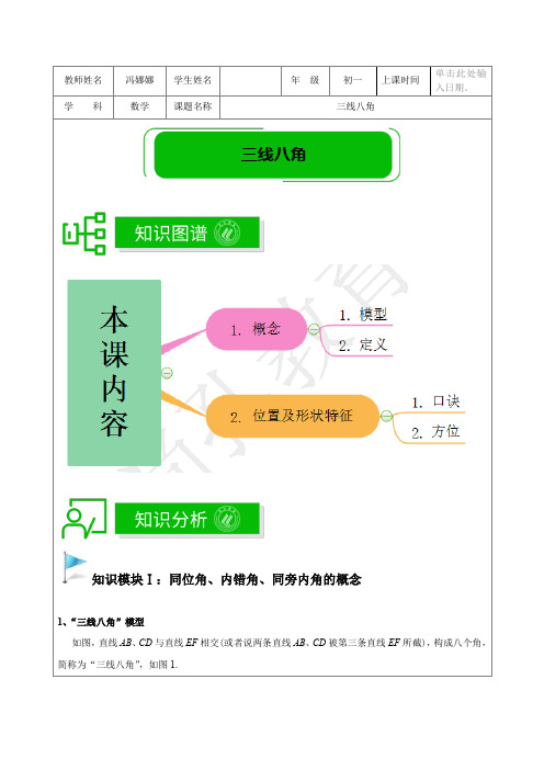 著名机构数学讲义寒假08-七年级基础版-三线八角--教师版