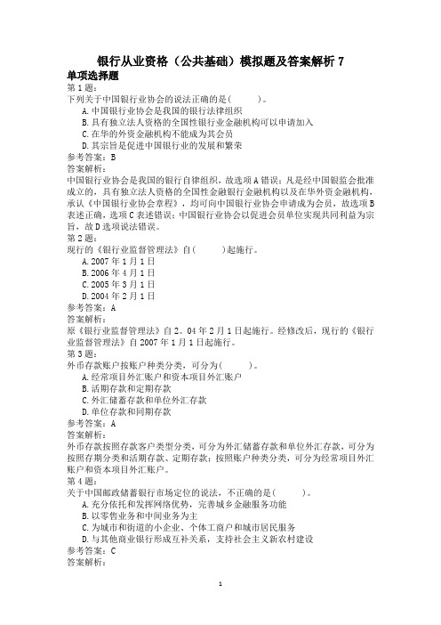 银行从业资格(公共基础)模拟题及答案解析7