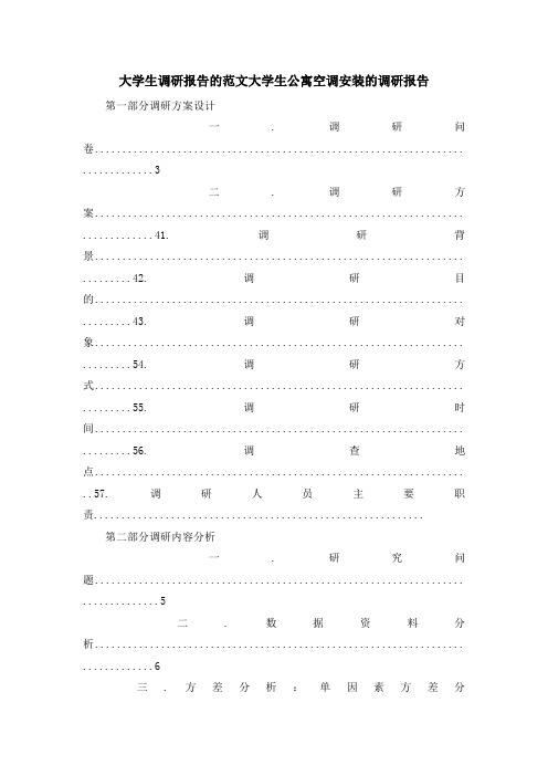 大学生调研报告的范文 大学生公寓空调安装的调研报告 