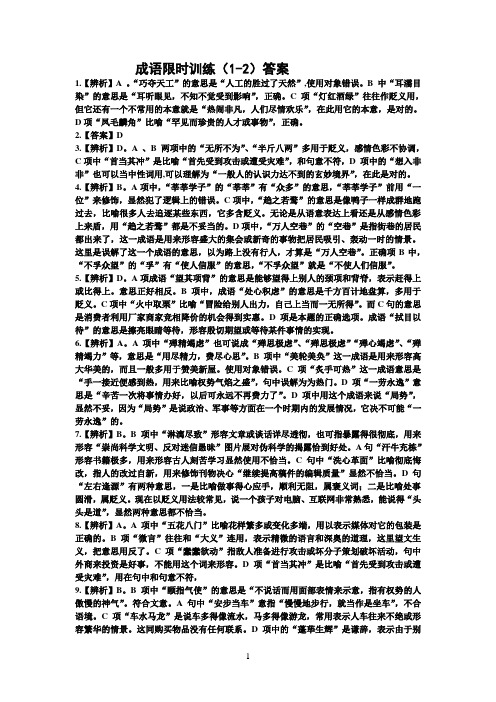 成语能力提升训练系列(一、二)答案