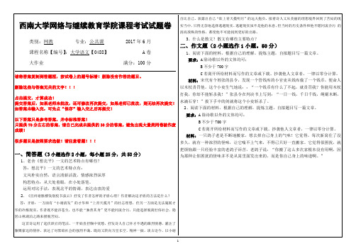 2017年6月西南大学网络与继续教育学院[0488]《大学语文》大作业参考答案