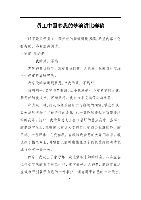 员工中国梦我的梦演讲比赛稿