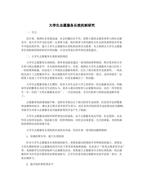 大学生志愿服务长效机制研究